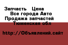 Запчасть › Цена ­ 1 500 - Все города Авто » Продажа запчастей   . Тюменская обл.